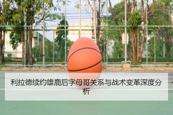 li-la-de-xu-yue-xiong-lu-hou-zi-mu-ge-guan-xi-yu-zhan-shu-bian-ge-shen-du-fen-xi-2-420.jpg