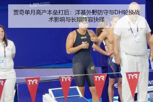 贾奇单月高产本垒打后：洋基外野防守与DH轮换战术影响与长期阵容抉择