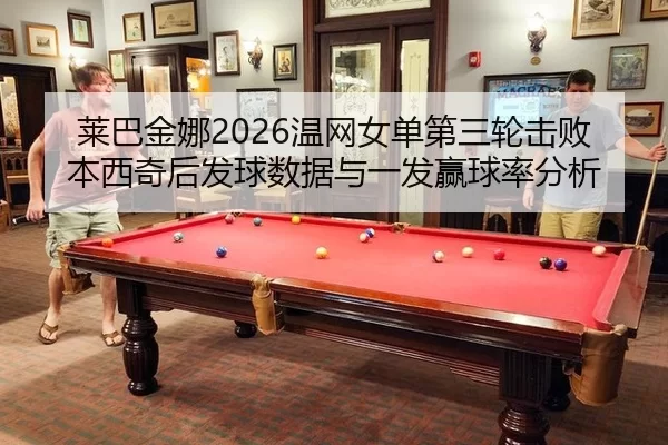 lai-ba-jin-na-wen-wang-nv-dan-di-san-lun-ji-bai-ben-xi-qi-hou-fa-qiu-shu-ju-yu-yi-fa-ying-qiu-lv-fen-xi-2-319.jpg