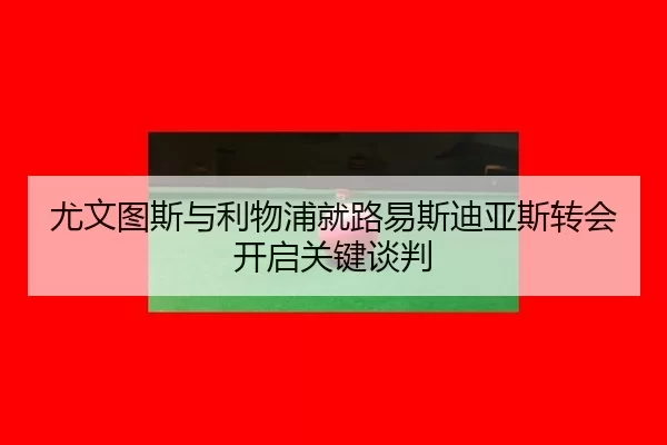 you-wen-tu-si-yu-li-wu-pu-jiu-lu-yi-si-di-ya-si-zhuan-hui-kai-qi-guan-jian-tan-pan-3-259.jpg