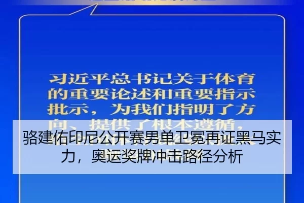骆建佑印尼公开赛男单卫冕再证黑马实力，奥运奖牌冲击路径分析