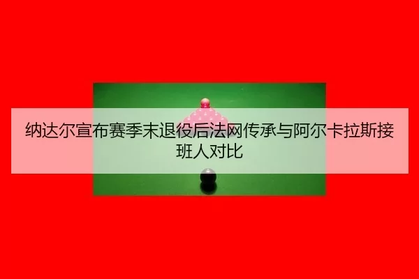 na-da-er-xuan-bu-sai-ji-mo-tui-yi-hou-fa-wang-chuan-cheng-yu-a-er-ka-la-si-jie-ban-ren-dui-bi-3-505.jpg