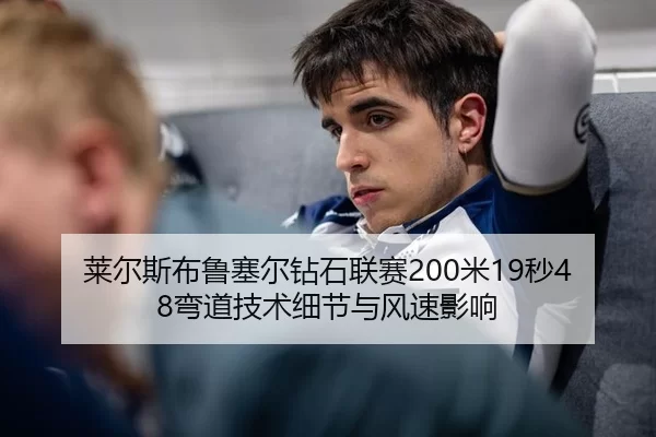 莱尔斯布鲁塞尔钻石联赛200米19秒48弯道技术细节与风速影响