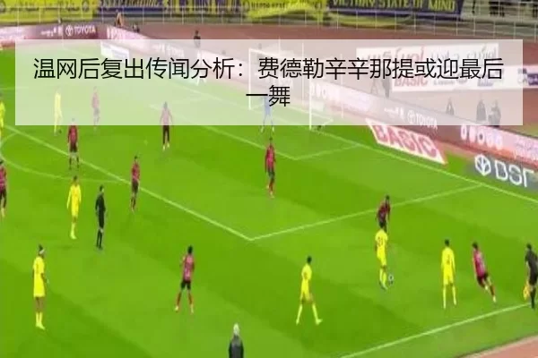 温网后复出传闻分析：费德勒辛辛那提或迎最后一舞